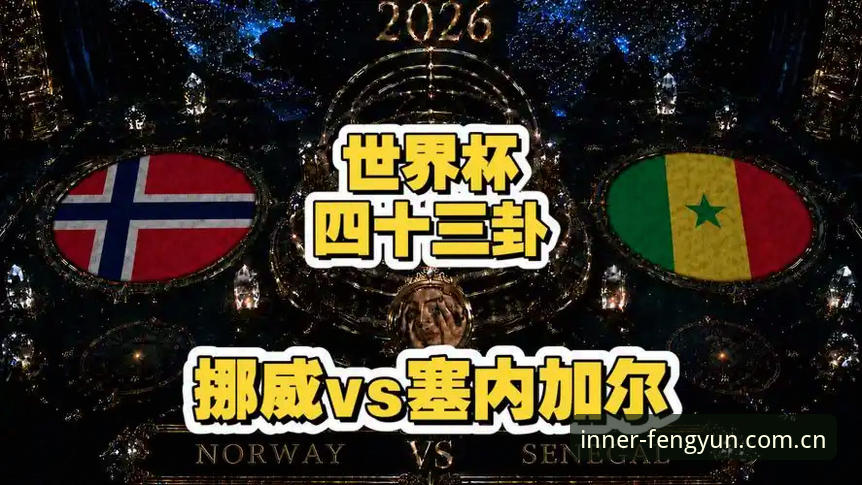 挪威1-0塞内加尔vs数据完整性困局：现场视角与回放校准的差距分析